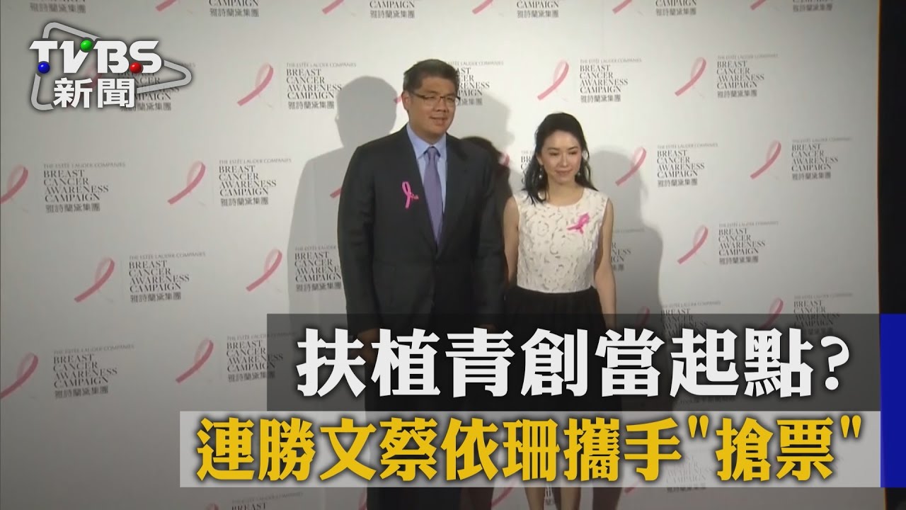 扶植青創當起點? 連勝文蔡依珊攜手搶票