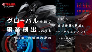 グローバルを跨ぐ事業創出におけるデータ収集・利活用の勘所と、支える分析基盤の構成とデータマネジメントの取り組み