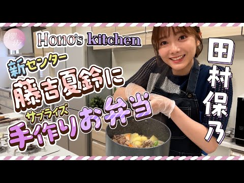 【お弁当】田村保乃が料理に挑戦！夏鈴と保乃のStart over!【手作り】