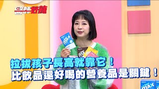 拉拔孩子長高就靠它！比飲品還好喝的營養品是關鍵！