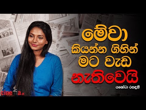 මේවට උත්තර දෙන්න ගිහින් මට වැඩ නැතිවෙයි - යශෝධා රසඳුනී