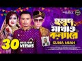 HOLUD MAKAW KOINNA RE হলুদ মাখাও কন্যারে SUNA MIYA MUSIC PRD DROP ST