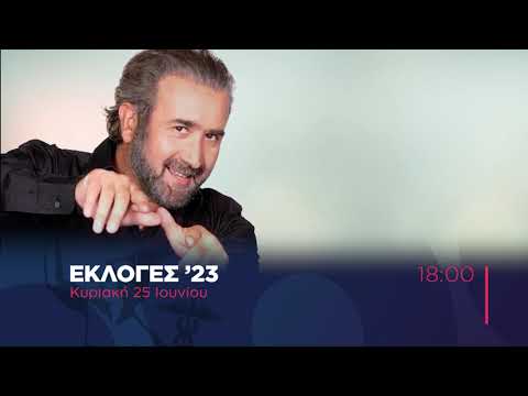 Εκλογές23 | Η μάχη της κάλπης στην τηλεόραση της Ναυτεμπορικής
