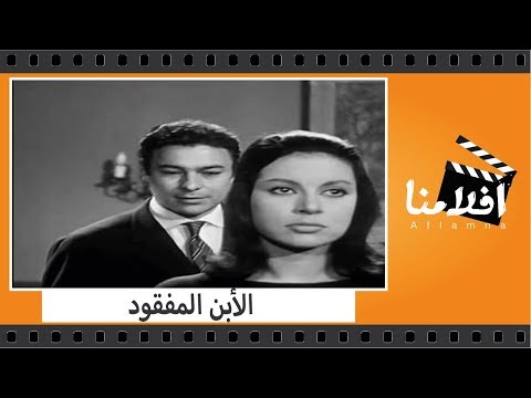 الفيلم العربي - الأبن المفقود - بطولة امال فريد وحسين رياض واحمد رمزى