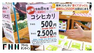 去年より2000円安い！新潟産コシヒカリの新米販売に行列　今週末には首都圏でも販売開始予定（2026年09月14日）