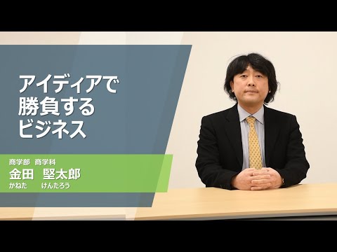 久留米大学Web模擬講義「アイディアで勝負するビジネス」
