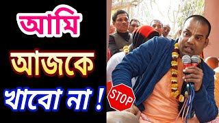 আমি আজকে খাবো না।benudhari das prabhu iskcon bangla bhagwat katha path pravachan lecture video 2020