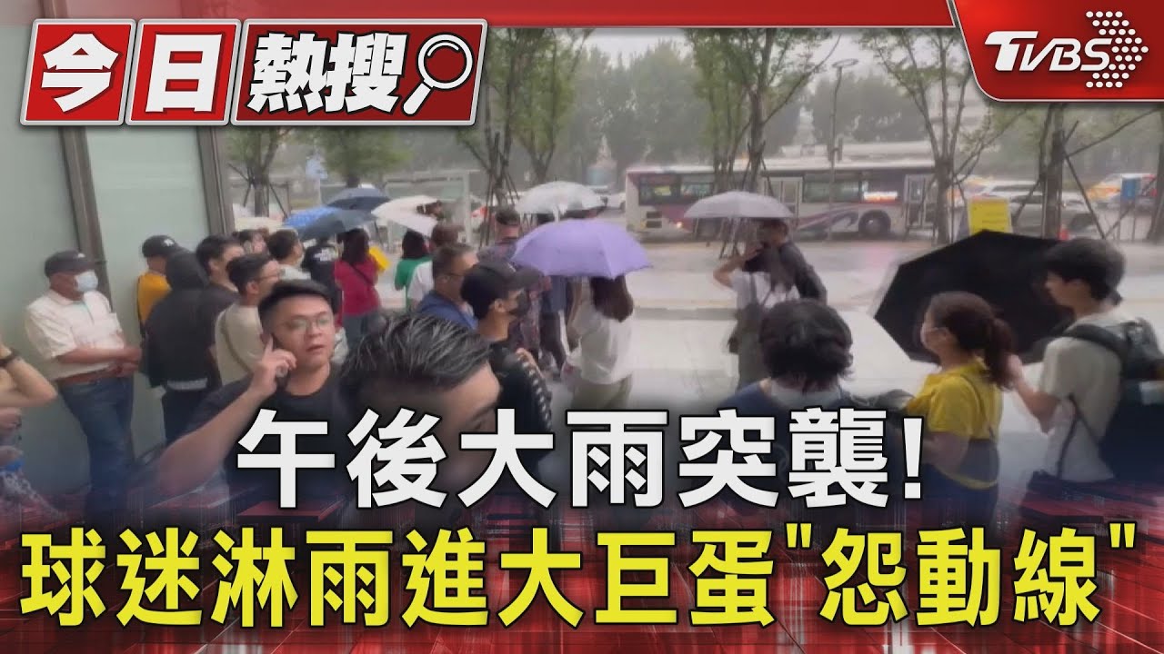 午後大雨突襲! 球迷淋雨進大巨蛋「怨動線」
