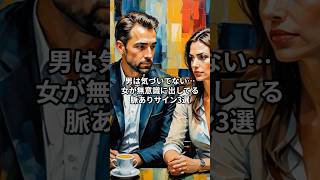 男は気づいてない…女が無意識に出してる脈ありサイン3選 #人間関係 #心理学 #恋愛  #攻略 #男女 #豆知識