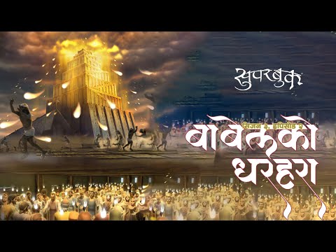 Superbook | Season 3 | Episode 2 | Tower of Babel (बाबेलको धरहरा)