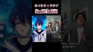 【ハモリチャレンジ】『One Love』一緒に歌ってみた #OneLove #ハモリチャレンジ #嵐 #shorts