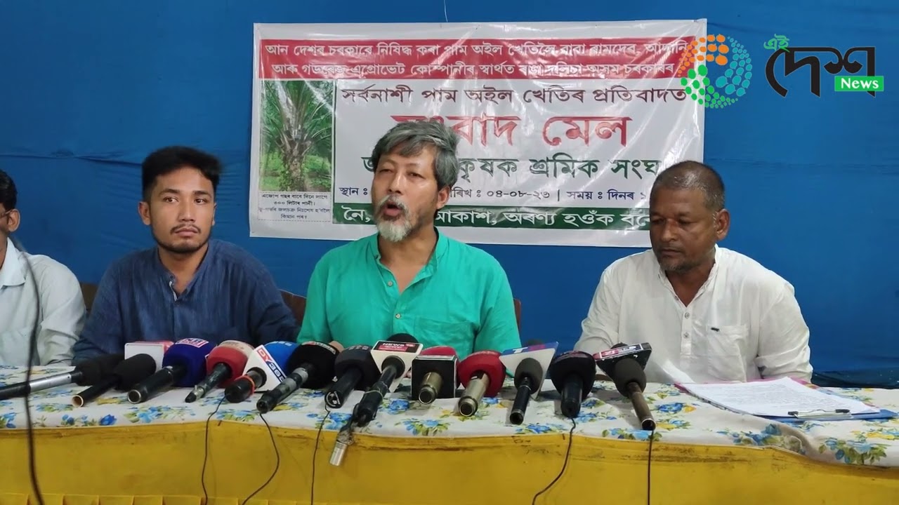 বিশ্বৰ বিভিন্ন দেশত নিষিদ্ধ পাম তেলৰ খেতিৰ বিৰুদ্ধে বোকাখাতত জীপাল কৃষক শ্ৰমিক সংঘৰ সংবাদ মেল ৷  কৃষিমন্ত্ৰী অতুল বৰাৰ নেতৃত্বত বোকাখাত সমষ্টিতো ৰূপায়ন কৰিবলৈ লোৱা পাম তেলৰ খেতিৰ তীব্ৰ বিৰুদ্ধিতা জীপালৰ  :