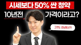 시세보다 50% 싼 청약... 무려 10년 전 가격으로 나왔다