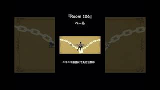 『 Room 106』ボカコレ2025夏参加作品です。 #ナースロボ_タイプt #ボカロ #オリジナル曲