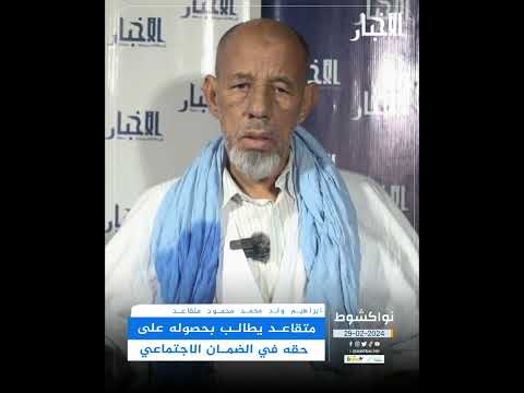 متقاعد يطالب بحصوله على حقه في الضمان الاجتماعي