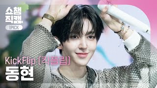 [쇼챔 원픽캠 4K] KickFlip Donghyeon(킥플립 동현) - Twenty | Show Champion | EP.589 | 260318