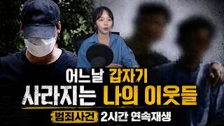 Download lagu [국내사건모음] 어느날 갑자기 사라지는 나의 이웃들 | 범죄사건 2시간 연속재생 mp3