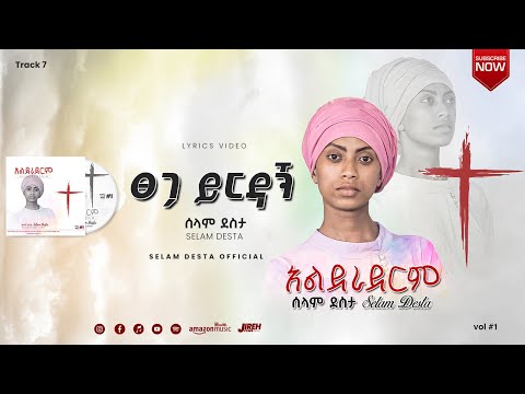 7 ፀጋህ ይርዳኝ || Selam Desta || Lyrics Video