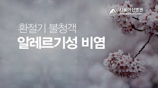 환절기 불청객, 알레르기성 비염 바로 알기 [건강플러스] 미리보기