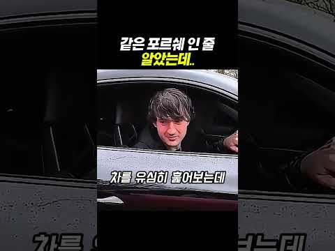 같은 포르쉐 인 줄 알았는데...