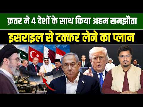 क़तर ने 4 देशों के साथ किया अहम समझौता, इसराइल से टक्कर लेने का प्लान l Shams Tabrez l Millat Times