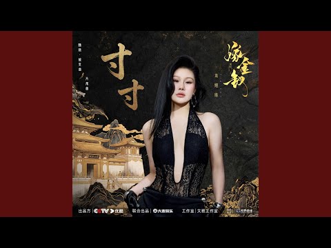 寸寸 (《嫁金钗》电视剧魏娆&middot;蜕变曲/片尾曲)