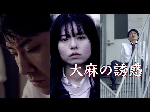 薬物乱用防止啓発映像【大麻の誘惑・ダイジェスト版】60sec