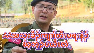 AAအသုးခိၣ်ကျၢၢ် ထိးမရနဲၣ်ဃ့ဘူၣ်ပယီၤလံ ၅/၁၀/၂၂