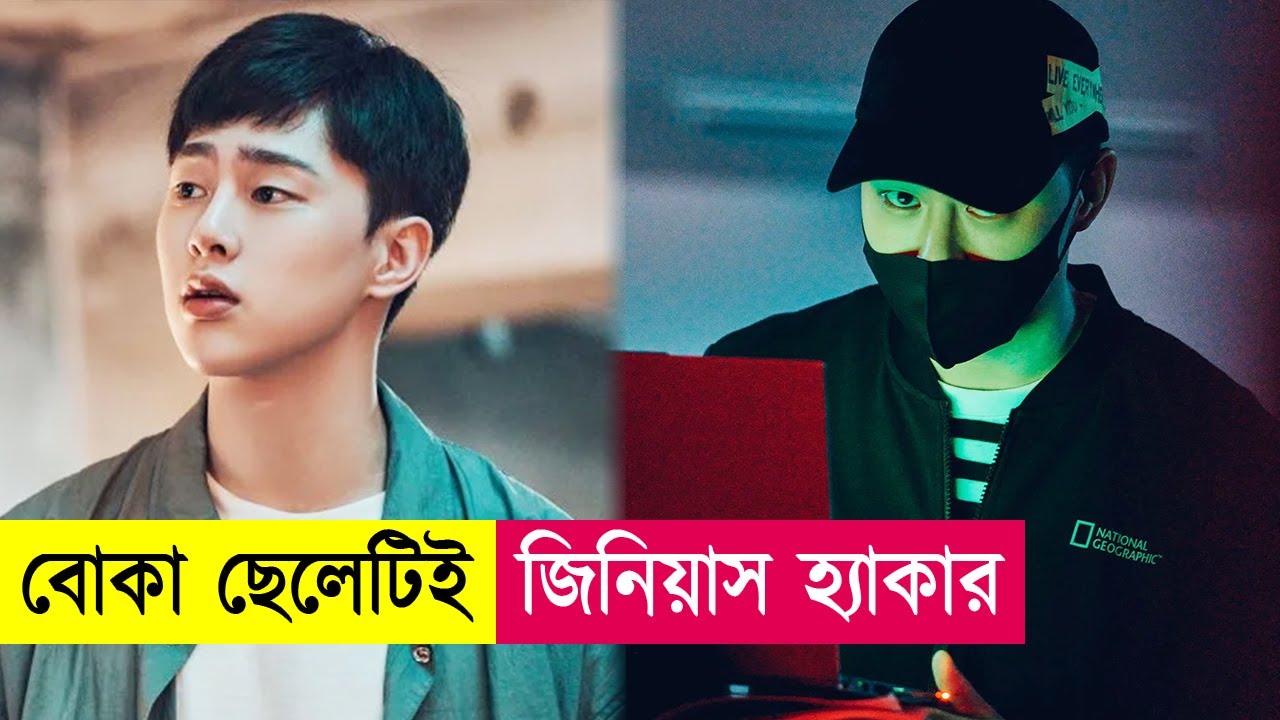 বোকা ছেলেটিই জিনিয়াস হ্যাকার | Movie Explained in Bangla| Hacking | Kdrama | Action | Cineplex52