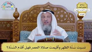 9 - نسيت سُنَّة الظهر وأقيمت صلاة العصر فهل أقدّم السُنَّة؟ - عثمان الخميس