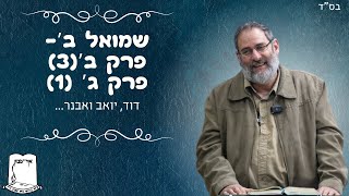 שמואל ב' | פרק ב' | חלק 3 | פרק ג' | דוד, יואב ואבנר... | הרב עוזי ביננפלד (ישיבת אור עציון) - התמונה מוצגת ישירות מתוך אתר האינטרנט יוטיוב. זכויות היוצרים בתמונה שייכות ליוצרה. קישור קרדיט למקור התוכן נמצא בתוך דף הסרטון שמואל ב' | פרק ב' | חלק 3 | פרק ג' | דוד, יואב ואבנר... | הרב עוזי ביננפלד (ישיבת אור עציון) - התמונה מוצגת ישירות מתוך אתר האינטרנט יוטיוב. זכויות היוצרים בתמונה שייכות ליוצרה. קישור קרדיט למקור התוכן נמצא בתוך דף הסרטון