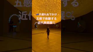 【🇦🇺海外生活】五感で体験する近代美術館💡 | ブリスベン子連れおでかけ #shorts #海外子育て