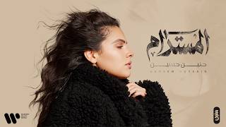 كلمات اغنية المستدام حنين حسين
