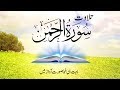 سورہ الرحمن -- listen quran reaction | Surah rehman | surah rehman full | Amazing Recitation Video