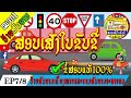 ສອບເສັງໃບຂັບຂີabcd ໝວດທີ່ 1 ປ້າຍສັນຍານep7 8 ຂໍ້ສອບແທ້ພ້ອມສະເລີຍ