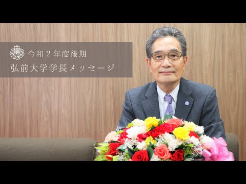 令和2年度後期　弘前大学学長メッセージ