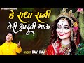 हे राधा रानी तेरी आरती गाऊ He Radha Rani Teri Aarti Gau Ra