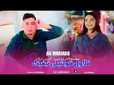 Cheb ALi Madjadji ©️ 2026 - 💔فلافل قوليلي نبغيك \ Atitak Lqalb Ktabto Lik ( Music Live )