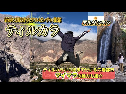『絶景オンパレード』ティルカラとマイマラ！アルゼンチンのフフイ州がとにかく絶景！