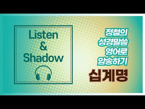 십계명(The Ten Commandments)  - Listen&Shadow