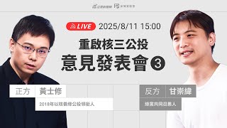 [爆卦] 重啟核三公投 第三場意見發表會