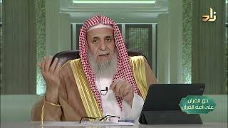 صورة هل تؤدي القرآن حق التلاوة ؟ -- حق القرآن على أمة القرآن -- 17 -- أ. د. عبدالله بن عمر الدميجي