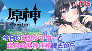 【原神】❄️今月の幻想シアター攻略と霜月の世界任務～第二幕「外の世界」からの来訪客～❄️ #195【レフィーリア#Vtuber】