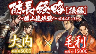 【合戦解説】防長経略［後編］ - 勝山籠城戦 - 〜須々万の沼城を落とした毛利軍は遂に大内の本拠山口へ攻め上る〜＜毛利㉓＞
