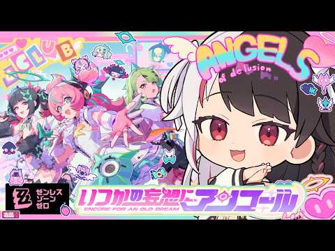 【ゼンゼロ】Ver.2.6 「いつかの妄想に、アンコール」をプレイ！【 夜見れな / にじさんじ 】