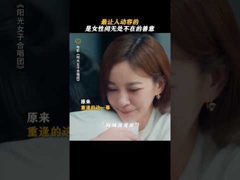 这场久别重逢，有人帮你们排练了无数次#阳光女子合唱团 #电影 #情感