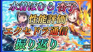 【まどドラ】水着ほむら、杏子性能評価、エクストラ通信振り返りやっていきます！！放送後振り返り！！【魔法少女まどかマギカMagiaExedra】