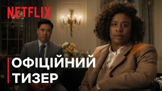 Резиденція | Офіційний тизер | Netflix