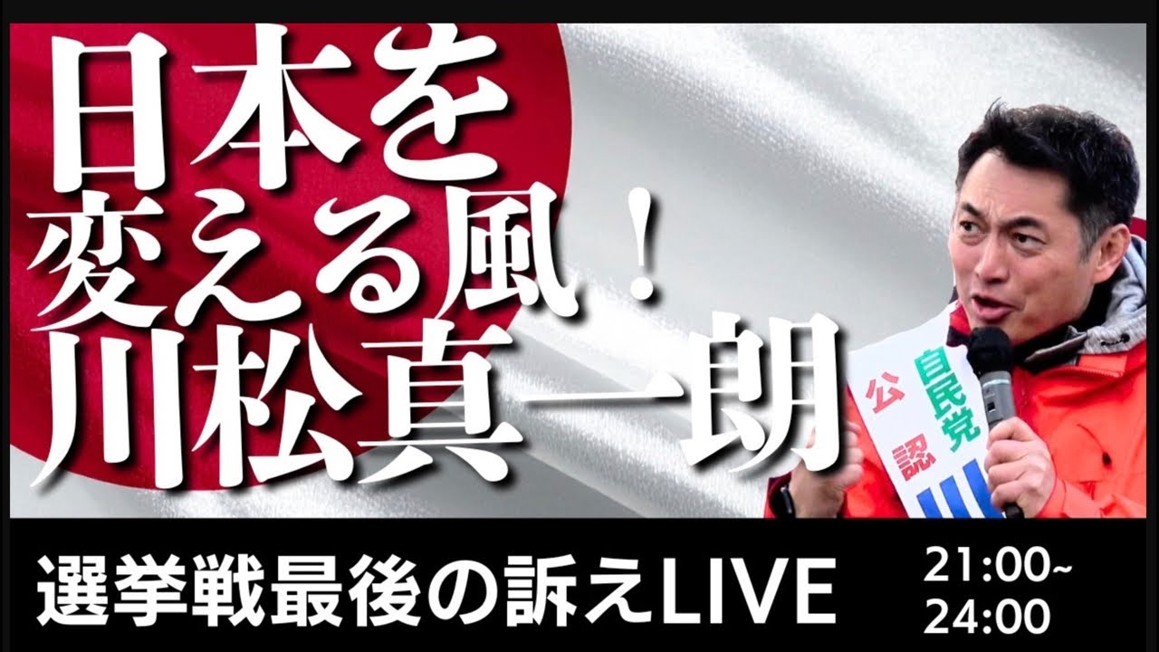 【川松真一朗、最後の訴え、YouTubeLive】