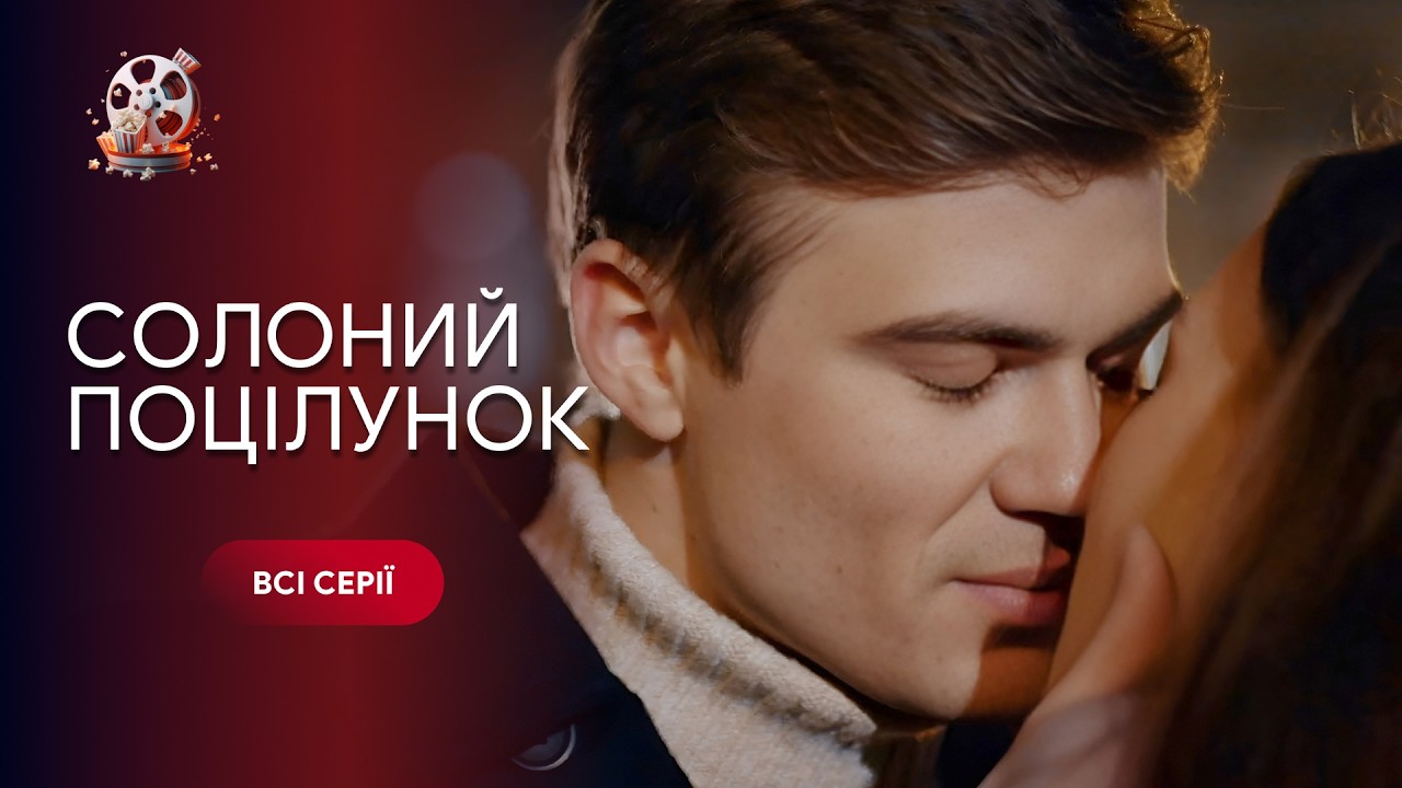 СОЛОНИЙ ПОЦІЛУНОК. Всі серії. Завагітніла у школі, але трагедія розлучила їх 
